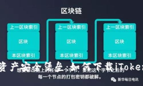 打造数字资产安全堡垒：如何下载iToken手机应用