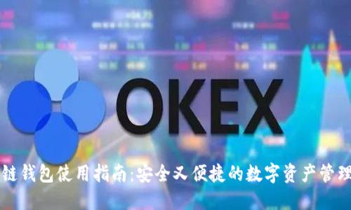 区块链钱包使用指南：安全又便捷的数字资产管理方法