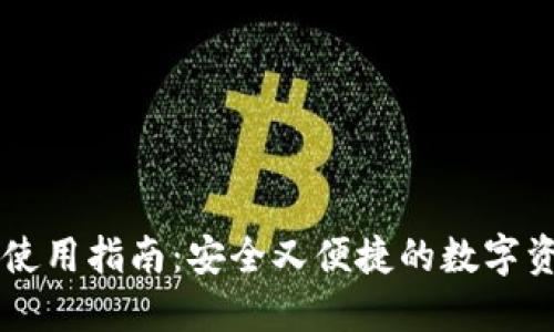 区块链钱包使用指南：安全又便捷的数字资产管理方法
