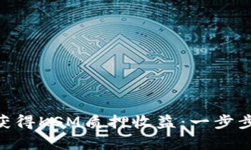如何在imToken中获得KSM质押收益：一步步教你开启收益之旅
