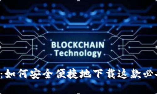 探索K豆钱包：如何安全便捷地下载这款必备的理财应用