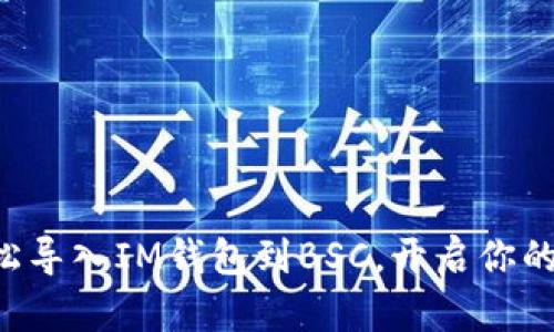 一步步带你轻松导入IM钱包到BSC，开启你的数字货币之旅！