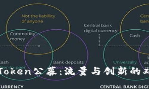 解密imToken公募：流量与创新的双重机遇