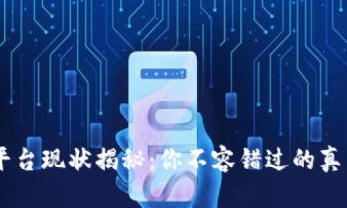 OKCoin交易平台现状揭秘：你不容错过的真相与未来展望