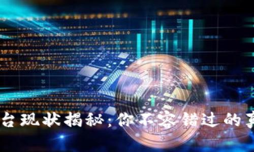 OKCoin交易平台现状揭秘：你不容错过的真相与未来展望
