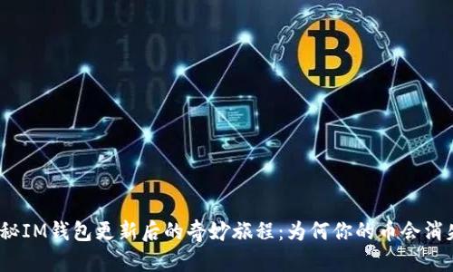 探秘IM钱包更新后的奇妙旅程：为何你的币会消失？
