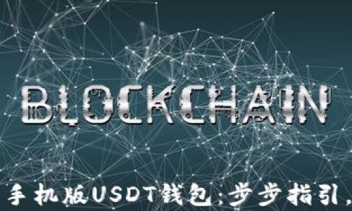 
如何轻松下载安卓手机版USDT钱包：步步指引，一手掌握加密财富