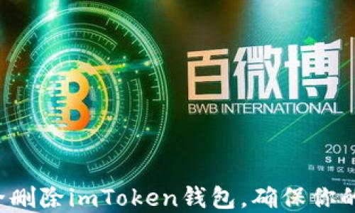 
  如何安全删除imToken钱包，确保你的资产安全？