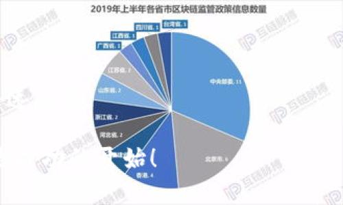 biao ti/biao ti：如何通过OKPay轻松买卖数字货币：新手必看指南/biao ti

OKPay, 数字货币, 买卖教程, 新手指南/guanjianci

引言：数字货币的魅力与挑战

在这个数字化快速发展的时代，数字货币已经成为了许多人投资理财的新选择。无论是比特币、以太坊，还是其他各种山寨币，这些虚拟资产都在吸引着越来越多的目光。然而，对于许多新手来说，如何安全、便捷地买卖数字货币，依然是一道难题。恐怕不少人都曾因为对流程的不熟悉而感到畏惧。接下来，让我们一起深入了解如何通过OKPay这一平台，轻松实现数字货币的买卖，让你也能在这个浪潮中占得先机。

OKPay简介：你的数字货币交易伙伴

在进行数字货币交易之前，首先要了解OKPay。作为一个综合性的电子支付平台，OKPay为用户提供了多种便捷的支付方式。无需繁琐的注册流程，OKPay就能让你迅速进入数字货币的交易世界。它以安全、快速、方便闻名，成为了众多用户的首选。

除了能够完成快速的资金转移，OKPay还支持多种主流数字货币的交易。无论你是想买入比特币，还是想出售以太坊，OKPay都能满足你的需求。同时，OKPay还以其相对较低的手续费，为用户提供了更具吸引力的交易体验。

准备工作：开设OKPay账户

那么，如何开始使用OKPay进行数字货币交易呢？首先，你需要在OKPay官网上注册一个账户。访问官方网站后，点击注册按钮，填写相关信息，包括电子邮件地址和密码。确保设置一个强密码，以保障你的账户安全。

完成注册后，你会收到一封验证邮件。打开邮件，点击链接确认你的账户。此时，你已成功开设了OKPay账户，可以开始体验数字货币的魅力！

账户安全：如何保护你的资产

在进入买卖数字货币的环节之前，账户的安全性至关重要。建议用户开启双重认证功能，增加额外的安全保护层。同时，定期更新你的密码，避免使用过于简单的密码组合。这样做不仅能有效降低账户被盗的风险，还能让你在交易时更加安心。

充值：向OKPay账户注入资金

拥有安全的账户之后，下一步就是为你的OKPay账户充值。在账户首页，找到“充值”选项，选择适合的充值方式。OKPay支持多种充值方式，包括银行转账、信用卡、支付宝等多种方式供用户选择。

根据选择的充值方式，遵循相应的操作流程，将资金转入你的OKPay账户。一般情况下，到账时间为即时或数小时不等，具体以充值方式为准。

买入数字货币：容易上手的操作

资金到账后，你就可以开始购买数字货币。在OKPay页面中，找到“买入”选项，选择你想购买的币种。输入你想投资的金额，系统会自动计算出你能得到的数字货币数量。

点击确认后，系统将引导你完成交易的流程。如果你是第一次进行交易，建议仔细阅读每一步提示，确保理解交易条款及规定。完成所有步骤后，恭喜你！你已成功购买了数字货币。

卖出数字货币：获取收益的方式

当你希望变现时，就需要卖出手中的数字货币。在OKPay的界面中，找到“卖出”选项，选择你希望出售的币种，输入售出的数量。系统会实时更新市场价格，确保你能够以最佳价格进行交易。

确认交易后，等待系统处理。完成后，你可以选择将资金提现到你的银行账户，也可以选择继续在OKPay平台内进行投资。合理规划资产的运用将有助于你在数字货币市场获得更多的收益。

手续费与注意事项：

在进行数字货币交易时，手续费是需要关注的重要因素。虽然OKPay相对其他平台手续费较低，但仍需了解各项费用。在充值、买入、卖出时，仔细查看相关手续费说明，避免造成不必要的损失。

此外，市场价格波动较大是数字货币的一大特点。在交易过程中，尽量避免盲目操作，保持理性，评估自己的风险承受能力。做好市场分析，会让你的交易更具把握。

社区与资源：获取更多信息

官方社区、论坛以及社交媒体平台都是获取更多数字货币交易信息的重要渠道。加入相关的讨论组，不仅能够获取实时的市场信息，还能结识到志同道合的朋友。多参与这些社区，将对你的交易决策有很大的帮助。

总结：迈出数字货币投资的第一步

通过以上步骤，你已经了解如何通过OKPay进行数字货币的买卖。无论你是新手还是有一定经验的投资者，掌握这些基本操作，不仅可以让你的投资更加顺利，还能在这个快速变化的市场中快速反应。

数字货币的世界充满了机遇与挑战，未来的交易道路将与你的智慧与反应并行。保持学习、不断进步，你将在这个数字经济时代中，书写属于自己的传奇。无论过程多么曲折，勇敢迈出步伐，便是成功的开始！