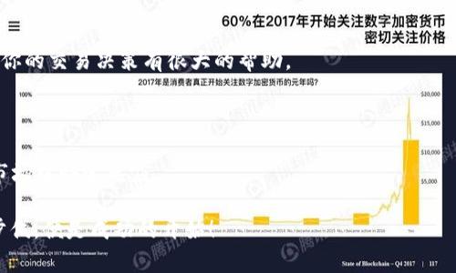 biao ti/biao ti：如何通过OKPay轻松买卖数字货币：新手必看指南/biao ti

OKPay, 数字货币, 买卖教程, 新手指南/guanjianci

引言：数字货币的魅力与挑战

在这个数字化快速发展的时代，数字货币已经成为了许多人投资理财的新选择。无论是比特币、以太坊，还是其他各种山寨币，这些虚拟资产都在吸引着越来越多的目光。然而，对于许多新手来说，如何安全、便捷地买卖数字货币，依然是一道难题。恐怕不少人都曾因为对流程的不熟悉而感到畏惧。接下来，让我们一起深入了解如何通过OKPay这一平台，轻松实现数字货币的买卖，让你也能在这个浪潮中占得先机。

OKPay简介：你的数字货币交易伙伴

在进行数字货币交易之前，首先要了解OKPay。作为一个综合性的电子支付平台，OKPay为用户提供了多种便捷的支付方式。无需繁琐的注册流程，OKPay就能让你迅速进入数字货币的交易世界。它以安全、快速、方便闻名，成为了众多用户的首选。

除了能够完成快速的资金转移，OKPay还支持多种主流数字货币的交易。无论你是想买入比特币，还是想出售以太坊，OKPay都能满足你的需求。同时，OKPay还以其相对较低的手续费，为用户提供了更具吸引力的交易体验。

准备工作：开设OKPay账户

那么，如何开始使用OKPay进行数字货币交易呢？首先，你需要在OKPay官网上注册一个账户。访问官方网站后，点击注册按钮，填写相关信息，包括电子邮件地址和密码。确保设置一个强密码，以保障你的账户安全。

完成注册后，你会收到一封验证邮件。打开邮件，点击链接确认你的账户。此时，你已成功开设了OKPay账户，可以开始体验数字货币的魅力！

账户安全：如何保护你的资产

在进入买卖数字货币的环节之前，账户的安全性至关重要。建议用户开启双重认证功能，增加额外的安全保护层。同时，定期更新你的密码，避免使用过于简单的密码组合。这样做不仅能有效降低账户被盗的风险，还能让你在交易时更加安心。

充值：向OKPay账户注入资金

拥有安全的账户之后，下一步就是为你的OKPay账户充值。在账户首页，找到“充值”选项，选择适合的充值方式。OKPay支持多种充值方式，包括银行转账、信用卡、支付宝等多种方式供用户选择。

根据选择的充值方式，遵循相应的操作流程，将资金转入你的OKPay账户。一般情况下，到账时间为即时或数小时不等，具体以充值方式为准。

买入数字货币：容易上手的操作

资金到账后，你就可以开始购买数字货币。在OKPay页面中，找到“买入”选项，选择你想购买的币种。输入你想投资的金额，系统会自动计算出你能得到的数字货币数量。

点击确认后，系统将引导你完成交易的流程。如果你是第一次进行交易，建议仔细阅读每一步提示，确保理解交易条款及规定。完成所有步骤后，恭喜你！你已成功购买了数字货币。

卖出数字货币：获取收益的方式

当你希望变现时，就需要卖出手中的数字货币。在OKPay的界面中，找到“卖出”选项，选择你希望出售的币种，输入售出的数量。系统会实时更新市场价格，确保你能够以最佳价格进行交易。

确认交易后，等待系统处理。完成后，你可以选择将资金提现到你的银行账户，也可以选择继续在OKPay平台内进行投资。合理规划资产的运用将有助于你在数字货币市场获得更多的收益。

手续费与注意事项：

在进行数字货币交易时，手续费是需要关注的重要因素。虽然OKPay相对其他平台手续费较低，但仍需了解各项费用。在充值、买入、卖出时，仔细查看相关手续费说明，避免造成不必要的损失。

此外，市场价格波动较大是数字货币的一大特点。在交易过程中，尽量避免盲目操作，保持理性，评估自己的风险承受能力。做好市场分析，会让你的交易更具把握。

社区与资源：获取更多信息

官方社区、论坛以及社交媒体平台都是获取更多数字货币交易信息的重要渠道。加入相关的讨论组，不仅能够获取实时的市场信息，还能结识到志同道合的朋友。多参与这些社区，将对你的交易决策有很大的帮助。

总结：迈出数字货币投资的第一步

通过以上步骤，你已经了解如何通过OKPay进行数字货币的买卖。无论你是新手还是有一定经验的投资者，掌握这些基本操作，不仅可以让你的投资更加顺利，还能在这个快速变化的市场中快速反应。

数字货币的世界充满了机遇与挑战，未来的交易道路将与你的智慧与反应并行。保持学习、不断进步，你将在这个数字经济时代中，书写属于自己的传奇。无论过程多么曲折，勇敢迈出步伐，便是成功的开始！