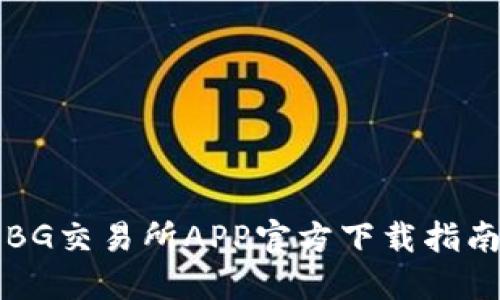 掌握未来交易：BG交易所APP官方下载指南，助您轻松投资