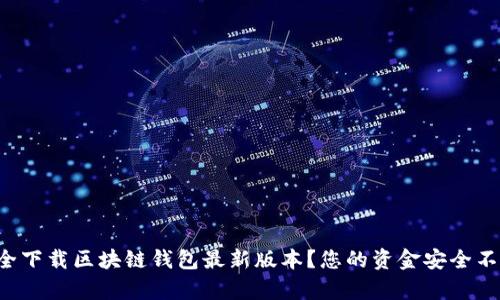 如何安全下载区块链钱包最新版本？您的资金安全不容忽视！