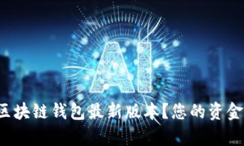如何安全下载区块链钱包最新版本？您的资金安全不容忽视！