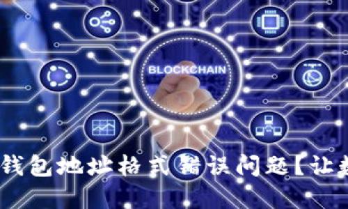 如何解决imToken钱包地址格式错误问题？让数字资产安全无忧！