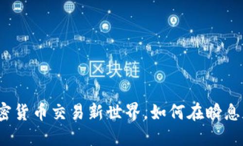 探索Coin2Coin：您的加密货币交易新世界，如何在瞬息万变的市场中把握机会？