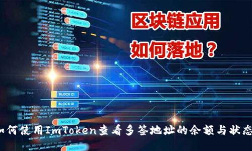 如何使用ImToken查看多签地址的余额与状态？