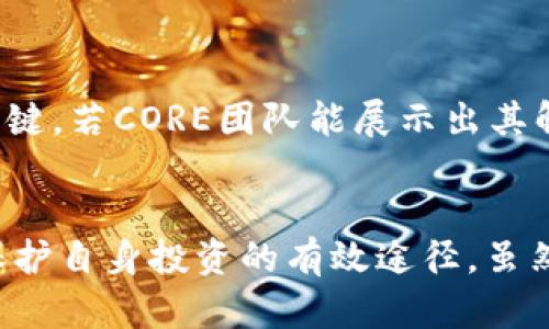 CORE 是不是跑路了？背后真相引发恐慌与思考

CORE, 跑路, 投资, 区块链/guanjianci

令人不安的传言
近段时间，关于区块链项目CORE的种种传言引发了广泛的关注与讨论。有不少投资者在社交媒体上表达了他们的疑虑，甚至提出CORE是否正在跑路的疑问。这一情况无疑在数字货币投资者中引起了轩然大波，许多人对这个曾被寄予厚望的项目感到失望和困惑。

CORE项目的背景
CORE是一个旨在推动区块链技术应用的项目，其最初的目标是解决某些行业面临的实际问题。该项目以其技术创新性和团队的专业背景吸引了大量投资者的目光。在早期阶段，CORE的发展势头良好，一度被认为是区块链领域的“黑马”。然而，随着市场的变化，情况似乎开始向不利的一方倾斜。

跑路传闻的起因
关于CORE跑路的传闻，主要来源于项目的某些异常行为。例如，最近一段时间，CORE的社区活动明显减少，项目团队动静寡言，让人不禁猜测他们是否真的停止了所有的运营。此外，部分用户反映在平台上无法提现，这一现象无疑给人造成了不安的情绪。如果一个投资项目无法正常运作，投资者的资金是否还安全便成为了大家关注的焦点。

舆论的发酵与反应
舆论一旦发酵，被传递的敏感信息可能迅速带来更大的风波。在社区中，关于CORE跑路的讨论愈演愈烈。许多早期投资者表示失望，质疑团队的能力与诚信。而有些待观察的投资者则在进行风险评估时更加谨慎，乃至于开始考虑撤回自己的投资。

项目方的回应和行动
面对舆论的压力，CORE项目团队虽然发布了一些声明，试图解释项目的当前状况和未来规划。然而，由于缺乏有效的更新和透明度，许多投资者依然感到不安。他们期望能看到更频繁的进展报告，以增进对项目的信心。

如何应对这种不安与恐慌
对于遭受类似情况的投资者，首先需要保持冷静，以理性的态度看待这一事件。尽管不确定性令人不安，但切勿盲目跟风或急于退出。在信息逐渐透明化之前，保持一定的观察和冷静的分析是非常必要的。此外，投资者还可以寻求专业的财经分析师的意见，以更全面地评估自己的投资决策。

项目的未来展望
即使现阶段面对不少挑战，CORE项目依然有可能实现反转，关键在于团队如何有效应对外界的质疑。透明的沟通与持续的技术创新将是恢复投资者信任的关键。若CORE团队能展示出其解决问题的能力，未来依旧有希望。

总结反思与教训
CORE的事件再次提醒我们，在参与任何投资项目前，务必要对其进行充分的研究与分析。区块链领域的项目如同潮水，瞬息万变，保持警惕、逐步积累知识是保护自身投资的有效途径。虽然当前的局面让人忐忑，但它也是一次思考投资决策的重要契机。未来，我们需要更加强调对项目透明度的关注，以求在这个快速发展的领域中更理智地选择。