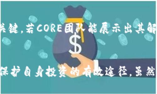 CORE 是不是跑路了？背后真相引发恐慌与思考

CORE, 跑路, 投资, 区块链/guanjianci

令人不安的传言
近段时间，关于区块链项目CORE的种种传言引发了广泛的关注与讨论。有不少投资者在社交媒体上表达了他们的疑虑，甚至提出CORE是否正在跑路的疑问。这一情况无疑在数字货币投资者中引起了轩然大波，许多人对这个曾被寄予厚望的项目感到失望和困惑。

CORE项目的背景
CORE是一个旨在推动区块链技术应用的项目，其最初的目标是解决某些行业面临的实际问题。该项目以其技术创新性和团队的专业背景吸引了大量投资者的目光。在早期阶段，CORE的发展势头良好，一度被认为是区块链领域的“黑马”。然而，随着市场的变化，情况似乎开始向不利的一方倾斜。

跑路传闻的起因
关于CORE跑路的传闻，主要来源于项目的某些异常行为。例如，最近一段时间，CORE的社区活动明显减少，项目团队动静寡言，让人不禁猜测他们是否真的停止了所有的运营。此外，部分用户反映在平台上无法提现，这一现象无疑给人造成了不安的情绪。如果一个投资项目无法正常运作，投资者的资金是否还安全便成为了大家关注的焦点。

舆论的发酵与反应
舆论一旦发酵，被传递的敏感信息可能迅速带来更大的风波。在社区中，关于CORE跑路的讨论愈演愈烈。许多早期投资者表示失望，质疑团队的能力与诚信。而有些待观察的投资者则在进行风险评估时更加谨慎，乃至于开始考虑撤回自己的投资。

项目方的回应和行动
面对舆论的压力，CORE项目团队虽然发布了一些声明，试图解释项目的当前状况和未来规划。然而，由于缺乏有效的更新和透明度，许多投资者依然感到不安。他们期望能看到更频繁的进展报告，以增进对项目的信心。

如何应对这种不安与恐慌
对于遭受类似情况的投资者，首先需要保持冷静，以理性的态度看待这一事件。尽管不确定性令人不安，但切勿盲目跟风或急于退出。在信息逐渐透明化之前，保持一定的观察和冷静的分析是非常必要的。此外，投资者还可以寻求专业的财经分析师的意见，以更全面地评估自己的投资决策。

项目的未来展望
即使现阶段面对不少挑战，CORE项目依然有可能实现反转，关键在于团队如何有效应对外界的质疑。透明的沟通与持续的技术创新将是恢复投资者信任的关键。若CORE团队能展示出其解决问题的能力，未来依旧有希望。

总结反思与教训
CORE的事件再次提醒我们，在参与任何投资项目前，务必要对其进行充分的研究与分析。区块链领域的项目如同潮水，瞬息万变，保持警惕、逐步积累知识是保护自身投资的有效途径。虽然当前的局面让人忐忑，但它也是一次思考投资决策的重要契机。未来，我们需要更加强调对项目透明度的关注，以求在这个快速发展的领域中更理智地选择。