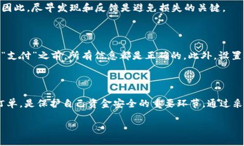   如何取消IM钱包中的重付订单：你的钱，如何安全守护 / 

 guanjianci IM钱包,取消付款,重付订单,财务安全 /guanjianci 

IM钱包概述：便捷支付的选择

在当今数字支付迅猛发展的时代，IM钱包作为一种新兴的移动支付工具，给我们的生活带来了极大的便利。无论是日常购物、在线消费，还是朋友之间转账，IM钱包都能轻松应对。然而，随着使用频率的增加，用户在使用IM钱包过程中也难免会遇到一些问题，其中最常见的便是误付款或者重付的情况。

误付款的烦恼：重付订单的常见原因

想象一下，你正在进行一笔小额交易，顺手就轻轻一点，却发现自己重复支付了。令人沮丧的是，很多用户在快速付款时，常常因为手滑、网络延迟、平台bug等原因，导致重复付款。例如，有时候我们在确认支付时，急于完成操作，不小心多次点击“支付”按钮，从而无意中重付订单。

为什么要取消重付？

对于大多数用户来说，重复支付不仅仅是经济上的损失，更会带来情感上的困扰和焦虑。特别是在大额交易的情况下，这种焦虑感会因为钱款的流失而加剧。此外，频繁的重付还可能造成个人财务管理的混乱，影响后续的支付行为。因此，及时有效地取消重付订单，保护自己的财务安全，成为了每个IM钱包用户的重要课题。

IM钱包取消重付订单的步骤

一旦发现自己在IM钱包中进行了重复支付，最重要的就是及时采取措施，尽可能追回资金。下面我们将详细介绍如何在IM钱包中取消重付订单的具体步骤。

h4第一步：打开IM钱包/h4

首先，确保你的手机中已正确安装IM钱包应用程序，并登录你的账户。进入主界面后，用户可以找到与交易相关的选项，例如“交易记录”或“我的账单”，在这里，你能查看最近的所有交易明细。

h4第二步：查找重付记录/h4

浏览交易记录，找出你所怀疑的重复支付订单。通常，在账单明细中，你可以清楚地看到每笔交易的金额、时间和状态。重付订单往往会使用相同的商家和相似的金额，因此尽量仔细辨认。

h4第三步：申请取消或退款/h4

一旦确认了重付交易，接下来的步骤是申请取消或退款。在IM钱包中，通常会有针对交易的操作选项，选择“申请退款”或“取消交易”。这一过程可能需要点击几次，确保你已经提交了正确的请求。

h4第四步：等待处理/h4

提交申请后，用户需要耐心等待处理结果。大部分情况下，IM钱包会在一定时间内处理退款请求，退款的速度则取决于银行和交易平台的处理效率。用户也可以通过设置提醒，及时关注交易状态。

特殊情况：无法取消的重付订单

值得注意的是，并不是所有情况下都可以轻易取消重付订单。有时候，交易完成后，商户会将款项立即结算，这样一来就会影响退款的处理。因此，尽早发现和反馈是避免损失的关键。

防范重付：如何减少误付几率

为了更好地管理自己的财务，减少误付款的发生，用户可以采取一些预防措施。比如，在每次支付前，养成仔细确认订单的习惯，确保在点击“支付”之前，所有信息都是正确的。此外，设置支付密码和生物识别认证，能够提高支付的安全性，从而降低误操作的几率。

结语：掌握IM钱包，保护你的财务安全

IM钱包作为一种现代化的支付工具，确实在很多方面提升了我们生活的效率，但同时，用户也需增强自我保护的意识。了解如何取消重付订单，是保护自己资金安全的重要环节。通过采取有效的预防措施，用户能够更好地应对可能出现的财务风险，让数字支付的旅程更加顺利。

希望以上内容能够帮助到你，若还有其他疑问，欢迎在评论区讨论，我们共同探讨！