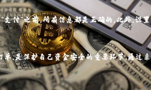   如何取消IM钱包中的重付订单：你的钱，如何安全守护 / 

 guanjianci IM钱包,取消付款,重付订单,财务安全 /guanjianci 

IM钱包概述：便捷支付的选择

在当今数字支付迅猛发展的时代，IM钱包作为一种新兴的移动支付工具，给我们的生活带来了极大的便利。无论是日常购物、在线消费，还是朋友之间转账，IM钱包都能轻松应对。然而，随着使用频率的增加，用户在使用IM钱包过程中也难免会遇到一些问题，其中最常见的便是误付款或者重付的情况。

误付款的烦恼：重付订单的常见原因

想象一下，你正在进行一笔小额交易，顺手就轻轻一点，却发现自己重复支付了。令人沮丧的是，很多用户在快速付款时，常常因为手滑、网络延迟、平台bug等原因，导致重复付款。例如，有时候我们在确认支付时，急于完成操作，不小心多次点击“支付”按钮，从而无意中重付订单。

为什么要取消重付？

对于大多数用户来说，重复支付不仅仅是经济上的损失，更会带来情感上的困扰和焦虑。特别是在大额交易的情况下，这种焦虑感会因为钱款的流失而加剧。此外，频繁的重付还可能造成个人财务管理的混乱，影响后续的支付行为。因此，及时有效地取消重付订单，保护自己的财务安全，成为了每个IM钱包用户的重要课题。

IM钱包取消重付订单的步骤

一旦发现自己在IM钱包中进行了重复支付，最重要的就是及时采取措施，尽可能追回资金。下面我们将详细介绍如何在IM钱包中取消重付订单的具体步骤。

h4第一步：打开IM钱包/h4

首先，确保你的手机中已正确安装IM钱包应用程序，并登录你的账户。进入主界面后，用户可以找到与交易相关的选项，例如“交易记录”或“我的账单”，在这里，你能查看最近的所有交易明细。

h4第二步：查找重付记录/h4

浏览交易记录，找出你所怀疑的重复支付订单。通常，在账单明细中，你可以清楚地看到每笔交易的金额、时间和状态。重付订单往往会使用相同的商家和相似的金额，因此尽量仔细辨认。

h4第三步：申请取消或退款/h4

一旦确认了重付交易，接下来的步骤是申请取消或退款。在IM钱包中，通常会有针对交易的操作选项，选择“申请退款”或“取消交易”。这一过程可能需要点击几次，确保你已经提交了正确的请求。

h4第四步：等待处理/h4

提交申请后，用户需要耐心等待处理结果。大部分情况下，IM钱包会在一定时间内处理退款请求，退款的速度则取决于银行和交易平台的处理效率。用户也可以通过设置提醒，及时关注交易状态。

特殊情况：无法取消的重付订单

值得注意的是，并不是所有情况下都可以轻易取消重付订单。有时候，交易完成后，商户会将款项立即结算，这样一来就会影响退款的处理。因此，尽早发现和反馈是避免损失的关键。

防范重付：如何减少误付几率

为了更好地管理自己的财务，减少误付款的发生，用户可以采取一些预防措施。比如，在每次支付前，养成仔细确认订单的习惯，确保在点击“支付”之前，所有信息都是正确的。此外，设置支付密码和生物识别认证，能够提高支付的安全性，从而降低误操作的几率。

结语：掌握IM钱包，保护你的财务安全

IM钱包作为一种现代化的支付工具，确实在很多方面提升了我们生活的效率，但同时，用户也需增强自我保护的意识。了解如何取消重付订单，是保护自己资金安全的重要环节。通过采取有效的预防措施，用户能够更好地应对可能出现的财务风险，让数字支付的旅程更加顺利。

希望以上内容能够帮助到你，若还有其他疑问，欢迎在评论区讨论，我们共同探讨！