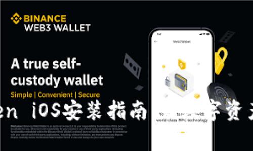轻松掌握imToken iOS安装指南：让数字资产管理更加简单！