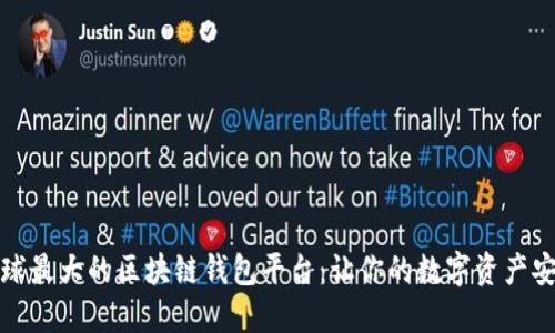 探索全球最大的区块链钱包平台：让你的数字资产安全无忧