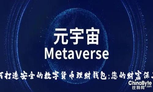 如何打造安全的数字货币理财钱包：您的财富保卫战