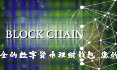 如何打造安全的数字货币理财钱包：您的财富保卫战