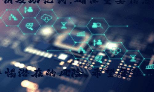 jiaotit意外丢失imToken密钥的心理阴影：如何冷静应对与找回你的数字资产/jiaotit  
imToken, 密钥丢失, 数字资产, 资金安全/guanjianci  

引言：数字时代的安全感与焦虑  
在数字货币迅速发展的时代，随着越来越多的人开始接触和使用各种钱包应用，安全问题也愈来愈受到关注。一不小心，密钥的丢失就可能导致资产的永远失踪。这种焦虑常常让人措手不及，感觉如同失去了重要的财富。在使用imToken这样的数字钱包时，密钥的安全性尤其重要。丢失密钥对普通用户来说无疑是一次重大的打击，随着数字资产的不断增值，失去一切的恐慌纠缠着许多人。本文将深入探讨如何应对密钥丢失的情况，以及防止类似问题发生的方法，让我们一同找回心里的安全感。

密钥丢失的原因：不慎与无知  
首先，让我们了解一下密钥为何会丢失。密钥的丢失有时是因为不小心。或许你在清理手机时误删了重要的备份文件，或是在更换设备时未能及时转移信息。另外，对于刚接触数字资产的用户来说，缺乏相应的知识也是一个主要原因。不明白如何安全保管密钥，随意丢弃重要的文件，都会造成无法挽回的后果。

心理影响：失落与焦虑交织  
密钥丢失的瞬间，心中的焦虑感犹如潮水般汹涌而来，许多用户面临的不仅是资产的损失，还有深深的失落感。想到自己辛辛苦苦积累的财富一夜之间化为乌有，失落感仿佛像黑暗笼罩着心灵。此时，保持冷静非常重要。心理专家建议，面对这样的情况，首先要理清自己的思路，而不是陷入无尽的自责与绝望中。

第一步：冷静自查，确认情况  
当你意识到密钥丢失时，首先要做的是冷静下来，检查自己的设备。你是否已经在其他地方备份了密钥？有时候，密钥可能存储在云端或是其他设备中。再者，检查一下是否有其他人可以帮助你找回这些信息。与值得信赖的朋友或家人沟通，有时能获得意想不到的帮助。

恢复方案：尝试找回失去的锁钥  
如果经过仔细确认，发现确实无法找回密钥，也不要绝望。imToken 提供了一些可能的解决方案。例如，可以考虑联系 imToken 的客服寻求帮助。提供尽可能多的信息，例如账号的注册邮箱、手机号码等，验证身份后，他们或许能够帮助你恢复账户。此外，如果你曾经设置过助记词，那它们是恢复账户的另一个重要途径。

助记词的重要性：搭建安全的桥梁  
助记词是许多数字钱包必备的安全机制。通常，在你创建数字钱包时，平台会生成一串随机的助记词，帮助用户在出现问题时恢复账户。如果你在创建钱包时记录下这些助记词，那么在丢失密钥的情况下，通常只需通过这串助记词就能恢复你的资产。

风险与防范：如何做好安全准备  
密钥和助记词的管理对于每位数字资产用户而言都是一项必备技能。为了避免再一次经历因密钥丢失而导致的心灵创伤，建议普遍强化安全意识。从根本上来说，定期备份是最有效的预防措施。利用云存储、硬盘、甚至纸质文件，备份密钥及助记词，确保重要信息不会因设备损坏或丢失而消失。

安全性提升：为你的数字资产筑起防护墙  
为了进一步提升安全性，考虑启用两步验证和面部识别等额外防护措施。这些功能可以有效阻止未授权访问，提升整个账户的安保系数。同时，尽量避免在公共Wi-Fi环境下进行数字交易或访问账户，以减少被攻击的风险。

结论：从失落中反思与成长  
失去密钥和数字资产的经历或许令人痛苦，但它也是一次警示，让我们在未来更加重视数字资产的安全管理。这类事件可以促使我们更深入地思考如何储存和保护我们的数字财产，让我们在接下来的使用过程中，不再犯同样的错误、警惕潜在的风险。希望每位用户，能够在一次次的挫折中成长，成为安全意识更强的数字资产管理者。记住，面对失落和挫折，保持平和与冷静，学习总结经验，才能在下次充分保护自己的财产。