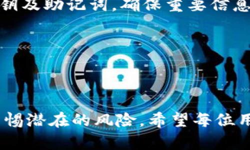 jiaotit意外丢失imToken密钥的心理阴影：如何冷静应对与找回你的数字资产/jiaotit  
imToken, 密钥丢失, 数字资产, 资金安全/guanjianci  

引言：数字时代的安全感与焦虑  
在数字货币迅速发展的时代，随着越来越多的人开始接触和使用各种钱包应用，安全问题也愈来愈受到关注。一不小心，密钥的丢失就可能导致资产的永远失踪。这种焦虑常常让人措手不及，感觉如同失去了重要的财富。在使用imToken这样的数字钱包时，密钥的安全性尤其重要。丢失密钥对普通用户来说无疑是一次重大的打击，随着数字资产的不断增值，失去一切的恐慌纠缠着许多人。本文将深入探讨如何应对密钥丢失的情况，以及防止类似问题发生的方法，让我们一同找回心里的安全感。

密钥丢失的原因：不慎与无知  
首先，让我们了解一下密钥为何会丢失。密钥的丢失有时是因为不小心。或许你在清理手机时误删了重要的备份文件，或是在更换设备时未能及时转移信息。另外，对于刚接触数字资产的用户来说，缺乏相应的知识也是一个主要原因。不明白如何安全保管密钥，随意丢弃重要的文件，都会造成无法挽回的后果。

心理影响：失落与焦虑交织  
密钥丢失的瞬间，心中的焦虑感犹如潮水般汹涌而来，许多用户面临的不仅是资产的损失，还有深深的失落感。想到自己辛辛苦苦积累的财富一夜之间化为乌有，失落感仿佛像黑暗笼罩着心灵。此时，保持冷静非常重要。心理专家建议，面对这样的情况，首先要理清自己的思路，而不是陷入无尽的自责与绝望中。

第一步：冷静自查，确认情况  
当你意识到密钥丢失时，首先要做的是冷静下来，检查自己的设备。你是否已经在其他地方备份了密钥？有时候，密钥可能存储在云端或是其他设备中。再者，检查一下是否有其他人可以帮助你找回这些信息。与值得信赖的朋友或家人沟通，有时能获得意想不到的帮助。

恢复方案：尝试找回失去的锁钥  
如果经过仔细确认，发现确实无法找回密钥，也不要绝望。imToken 提供了一些可能的解决方案。例如，可以考虑联系 imToken 的客服寻求帮助。提供尽可能多的信息，例如账号的注册邮箱、手机号码等，验证身份后，他们或许能够帮助你恢复账户。此外，如果你曾经设置过助记词，那它们是恢复账户的另一个重要途径。

助记词的重要性：搭建安全的桥梁  
助记词是许多数字钱包必备的安全机制。通常，在你创建数字钱包时，平台会生成一串随机的助记词，帮助用户在出现问题时恢复账户。如果你在创建钱包时记录下这些助记词，那么在丢失密钥的情况下，通常只需通过这串助记词就能恢复你的资产。

风险与防范：如何做好安全准备  
密钥和助记词的管理对于每位数字资产用户而言都是一项必备技能。为了避免再一次经历因密钥丢失而导致的心灵创伤，建议普遍强化安全意识。从根本上来说，定期备份是最有效的预防措施。利用云存储、硬盘、甚至纸质文件，备份密钥及助记词，确保重要信息不会因设备损坏或丢失而消失。

安全性提升：为你的数字资产筑起防护墙  
为了进一步提升安全性，考虑启用两步验证和面部识别等额外防护措施。这些功能可以有效阻止未授权访问，提升整个账户的安保系数。同时，尽量避免在公共Wi-Fi环境下进行数字交易或访问账户，以减少被攻击的风险。

结论：从失落中反思与成长  
失去密钥和数字资产的经历或许令人痛苦，但它也是一次警示，让我们在未来更加重视数字资产的安全管理。这类事件可以促使我们更深入地思考如何储存和保护我们的数字财产，让我们在接下来的使用过程中，不再犯同样的错误、警惕潜在的风险。希望每位用户，能够在一次次的挫折中成长，成为安全意识更强的数字资产管理者。记住，面对失落和挫折，保持平和与冷静，学习总结经验，才能在下次充分保护自己的财产。