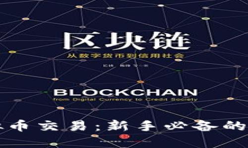 轻松上手虚拟币交易：新手必备的操作流程指南