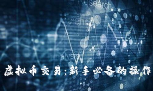 轻松上手虚拟币交易：新手必备的操作流程指南