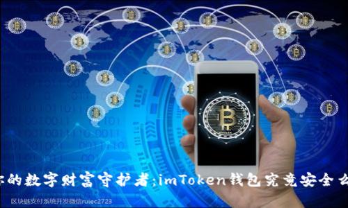 你的数字财富守护者：imToken钱包究竟安全么？