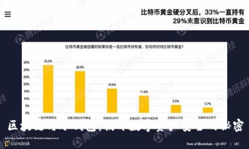 区块链与冷钱包：揭开数字资产安全的秘密
