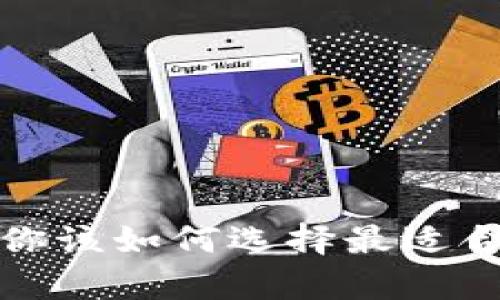 区块链冷钱包与热钱包：你该如何选择最适合你的数字资产存储方式？