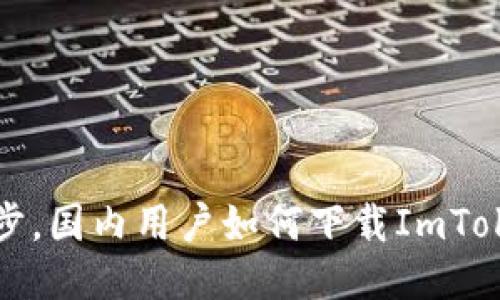 轻松一步，国内用户如何下载ImToken钱包