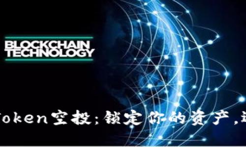 2021年imToken空投：锁定你的资产，迎接新机遇！