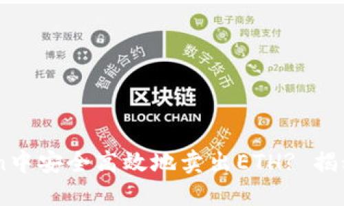 如何在ImToken中安全高效地卖出ETH? 揭秘步骤与小技巧