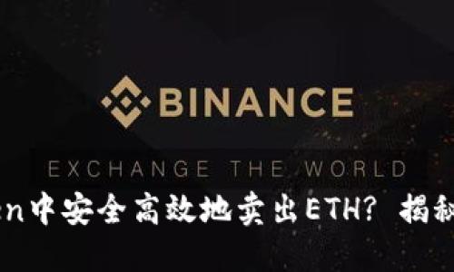 如何在ImToken中安全高效地卖出ETH? 揭秘步骤与小技巧