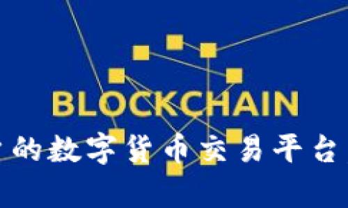 “Upbit：中国用户的数字货币交易平台，能否畅享无忧？”