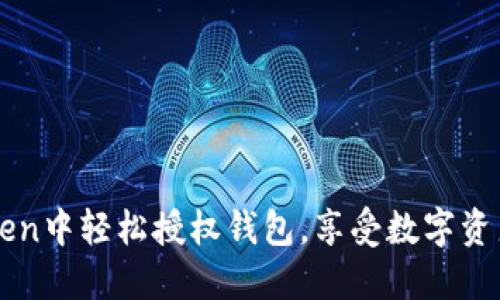 如何在imToken中轻松授权钱包，享受数字资产的无忧管理