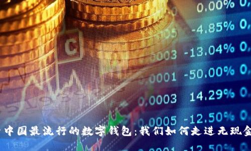 : 探索中国最流行的数字钱包：我们如何走进无现金时代？