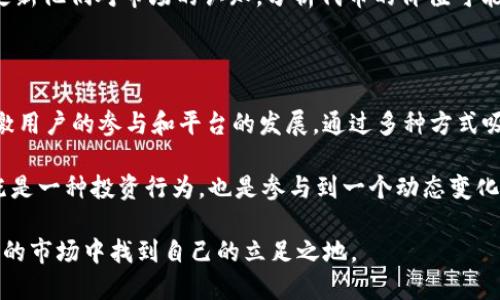 在加密货币行业，ImToken 为用户提供了一种安全而便捷的数字钱包服务。它不仅支持以太坊及其代币，还支持其他区块链的数字资产交易，让用户能够轻松管理他们的资产。在这一框架下，ImToken 对应的代币有两个主要的名称，即 **IMT** 和 **IMTK**。

IMT：ImToken 的基础代币

IMT 是 ImToken 的基础代币，作为允许用户使用钱包和平台功能的一部分，这个代币通常用于支付手续费、参与社区治理以及进行其他相关的生态系统活动。持有 IMT 的用户能够享受平台的各种优惠和服务，进一步激励用户使用这个钱包。

IMT 的设计初衷就是为了鼓励更多的用户参与到 ImToken 的生态中来。通过持有和使用该代币，用户不仅能获得各种经济利益，还能对项目的发展方向票选，形成一种去中心化的治理结构。

IMTK：ImToken 的激励代币

与 IMT 相对的，IMTK 是一种更为灵活的代币设计。IMTK 常被视为 ImToken 生态下的激励工具，用于鼓励用户进行更多的交易或是参与社区活动。它可能会被用于推广新服务、活动或是用户之间的奖励机制，激励用户进行互动。

这种代币在某种程度上可以被看作是 ImToken 的一种“点数”体系，用户可以通过完成特定行为获得 IMTK，从而提升他们在平台上的活跃度和参与感。这种设计不仅增加了用户的粘性，也促进了平台生态的发展。

IMT 和 IMTK 的区别与联系

尽管 IMT 和 IMTK 都在 ImToken 的生态系统中发挥着重要作用，但它们的功能和用途却截然不同。IMT 更侧重于长期持有和治理，而 IMTK 则更倾向于短期激励和活动推广。

就像一把双刃剑，这两种代币能够互相补充，使得平台能兼顾用户的长期利益和短期活跃性。用户可以根据自己的需要和策略选择持有 IMT 还是 IMTK，从而实现最佳的投资回报。

如何获取 IMT 和 IMTK

获取 IMT 和 IMTK 的方式并不复杂。用户可以通过交易所进行购买或是通过平台内的活动获取。这一过程通常需要依赖于用户在平台上的活跃度，以及他们参与社区治理或活动的程度。

为了确保公正和透明，ImToken 还可能设置一些参与门槛，例如用户需要完成特定的交易或者参与投票，才能获得这些代币。这种设定有助于提升平台的用户参与度和活跃度。

IMT 和 IMTK 的市场表现

在市场上，IMT 和 IMTK 的表现通常会受到市场环境、用户参与度以及ImToken 项目的发展情况的影响。毫无疑问，像许多加密货币一样，其走势是波动的，但这也为投资者提供了机会。

对于关注 IMT 和 IMTK 的投资者来说，了解市场动态、经济和技术的变化是非常必要的。这要求用户不断更新他们对市场的认知，分析代币的价值可能会走向何方。

总结

总的来说，IMT 和 IMTK 在 ImToken 的生态系统中都扮演着不可或缺的角色。它们分别从不同的层面刺激用户的参与和平台的发展，通过多种方式吸引用户进行互动和投资。

随着加密货币市场的不断发展，IMT 和 IMTK 的价值和潜力也在提升。对于普通用户而言，持有这些代币，既是一种投资行为，也是参与到一个动态变化的数字经济生态中去的机会。

通过对这两种代币的深入了解，用户可以更好地把握 ImToken 带来的各种机会，同时也能在这个充满挑战的市场中找到自己的立足之地。