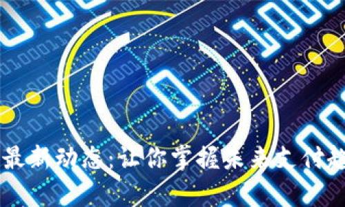 探索UPay钱包的最新动态：让你掌握未来支付趋势的关键之所在