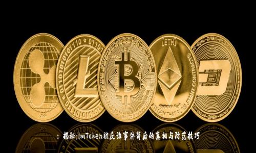 : 揭秘：imToken被反诈事件背后的真相与防范技巧