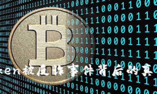 : 揭秘：imToken被反诈事件背后的真相与防范技巧