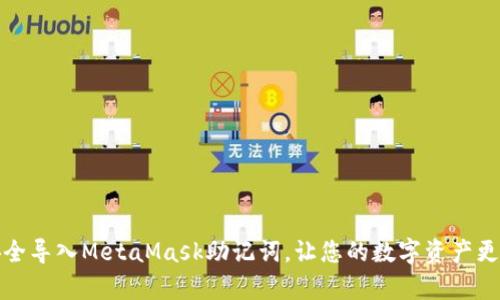 如何安全导入MetaMask助记词，让您的数字资产更有保障