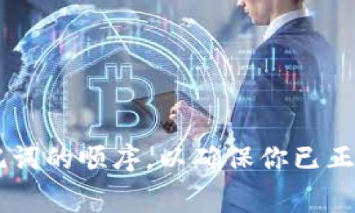 imToken Wallet 是一个功能强大的数字资产钱包，旨在帮助用户安全地管理他们的加密货币。它不仅支持多种主流数字货币，还为用户提供了友好的界面和便捷的操作。接下来，我们将深入探讨imToken钱包的特点、功能及其操作指南，让每一位用户都能充分利用这一工具。什么是 imToken 钱包？imToken钱包是一个专注于数字资产管理的移动应用，作为一个去中心化的钱包，用户可以在这里便捷地存储、管理和交易各种加密货币。最初，imToken主要支持以太坊（Ethereum）及其ERC20代币，但随着功能的不断扩展，现在它也支持比特币、EOS等多种链上的数字资产。许多用户选择imToken，因为它安全易用，并且具有良好的社区支持。imToken 钱包的主要特点1. **安全性**imToken钱包采用了多重安全机制，用户的私钥仅存储在本地，不会上传到服务器。此外，它还支持指纹识别和面部识别等生物识别技术，为用户的资产提供了多一层保护。2. **用户友好界面**imToken的钱包界面直观，操作简单，适合所有层次的用户。即使是初学者，也能很快上手。3. **多币种支持**除了以太坊和ERC20代币，imToken现在还支持比特币、EOS等多种数字资产，用户可以在一个钱包中管理多个币种，方便实用。4. **去中心化金融（DeFi）集成**imToken钱包集成了多种DeFi功能，如去中心化交易、借贷等，用户可以直接在钱包内体验这些新兴金融服务。如何创建 imToken 钱包？创建imToken钱包的过程非常简单，只需按照以下步骤操作即可：1. **下载应用**首先，在你的手机应用商店（如Apple Store或Google Play）搜索“imToken”，并下载安装。2. **创建新钱包**打开应用后，选择“创建钱包”。接下来的界面会指导你设置钱包名称和密码，确保密码复杂以提高安全性。3. **备份助记词**系统会生成一组助记词（一般为12个单词），这是你恢复钱包的唯一凭证。请务必将其安全保存，避免泄漏。如果你遗忘了助记词，无法找回钱包中的资产。4. **确认助记词**在备份完助记词后，系统会要求你确认助记词的顺序，以确保你已正确记录。完成后，你的imToken钱包就创建成功了。如何使用 imToken 钱包？使用imToken钱包非常灵活，以下是一些基本操作：h4发送数字资产/h41. **打开 imToken 钱包**登录钱包，选择要发送的币种，可以看到当前的余额信息。2. **点击发送**选择“发送”，输入接收方的地址和金额，并确认相关信息，在确认无误后点击“发送”即可。h4接收数字资产/h41. **获取地址**在钱包界面，选择要接收的币种，点击“接收”，系统将生成一个接收地址，同时可以选择使用二维码进行接收。2. **分享地址**可以将地址或二维码分享给发送方，等待对方转账。如何参与 DeFi？imToken钱包集成了多种DeFi服务，用户使用起来也非常简单：1. **选择 DeFi**在钱包首页，找到DeFi选项，进入后会列出支持的不同DeFi项目。2. **选择项目**选择想要参与的DeFi项目，比如去中心化交易所（DEX）或借贷协议。3. **按需操作**根据项目的说明，进行流动性的提供、借贷等操作，系统会引导用户完成相关步骤。注意事项虽然imToken钱包为用户提供了便捷的加密资产管理方式，但使用过程中仍需注意：保持软件更新，确保使用最新版本以获取最新的安全防护；定期备份助记词，确保在需要时能够恢复钱包和资产；警惕网络钓鱼和诈骗，切勿轻信来路不明的链接或信息。优势与不足imToken钱包的优势显而易见，但也有一些不足之处。用户在选择前可以考虑以下几点：ulli**优势**ulli用户界面简洁，符合直觉，易于初学者使用。/lili支持多种数字资产，便于用户管理。/lili安全性较高，私钥存储在本地。/li/ul/lili**不足**ulli作为移动钱包，面对设备丢失或故障时需依赖助记词进行恢复。/lili对某些高级用户而言，可能缺少某些功能。/li/ul/li/ul总结总的来说，imToken钱包是一个值得信赖的数字资产管理工具。无论你是新手还是有经验的用户，它都能为你的加密货币管理提供便捷的途径。随着区块链技术的迅速发展，数字资产的管理显得尤为重要，选择一个安全可靠的钱包将帮助你更好地管理和使用你的数字资产。