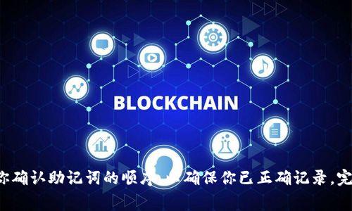 imToken Wallet 是一个功能强大的数字资产钱包，旨在帮助用户安全地管理他们的加密货币。它不仅支持多种主流数字货币，还为用户提供了友好的界面和便捷的操作。接下来，我们将深入探讨imToken钱包的特点、功能及其操作指南，让每一位用户都能充分利用这一工具。什么是 imToken 钱包？imToken钱包是一个专注于数字资产管理的移动应用，作为一个去中心化的钱包，用户可以在这里便捷地存储、管理和交易各种加密货币。最初，imToken主要支持以太坊（Ethereum）及其ERC20代币，但随着功能的不断扩展，现在它也支持比特币、EOS等多种链上的数字资产。许多用户选择imToken，因为它安全易用，并且具有良好的社区支持。imToken 钱包的主要特点1. **安全性**imToken钱包采用了多重安全机制，用户的私钥仅存储在本地，不会上传到服务器。此外，它还支持指纹识别和面部识别等生物识别技术，为用户的资产提供了多一层保护。2. **用户友好界面**imToken的钱包界面直观，操作简单，适合所有层次的用户。即使是初学者，也能很快上手。3. **多币种支持**除了以太坊和ERC20代币，imToken现在还支持比特币、EOS等多种数字资产，用户可以在一个钱包中管理多个币种，方便实用。4. **去中心化金融（DeFi）集成**imToken钱包集成了多种DeFi功能，如去中心化交易、借贷等，用户可以直接在钱包内体验这些新兴金融服务。如何创建 imToken 钱包？创建imToken钱包的过程非常简单，只需按照以下步骤操作即可：1. **下载应用**首先，在你的手机应用商店（如Apple Store或Google Play）搜索“imToken”，并下载安装。2. **创建新钱包**打开应用后，选择“创建钱包”。接下来的界面会指导你设置钱包名称和密码，确保密码复杂以提高安全性。3. **备份助记词**系统会生成一组助记词（一般为12个单词），这是你恢复钱包的唯一凭证。请务必将其安全保存，避免泄漏。如果你遗忘了助记词，无法找回钱包中的资产。4. **确认助记词**在备份完助记词后，系统会要求你确认助记词的顺序，以确保你已正确记录。完成后，你的imToken钱包就创建成功了。如何使用 imToken 钱包？使用imToken钱包非常灵活，以下是一些基本操作：h4发送数字资产/h41. **打开 imToken 钱包**登录钱包，选择要发送的币种，可以看到当前的余额信息。2. **点击发送**选择“发送”，输入接收方的地址和金额，并确认相关信息，在确认无误后点击“发送”即可。h4接收数字资产/h41. **获取地址**在钱包界面，选择要接收的币种，点击“接收”，系统将生成一个接收地址，同时可以选择使用二维码进行接收。2. **分享地址**可以将地址或二维码分享给发送方，等待对方转账。如何参与 DeFi？imToken钱包集成了多种DeFi服务，用户使用起来也非常简单：1. **选择 DeFi**在钱包首页，找到DeFi选项，进入后会列出支持的不同DeFi项目。2. **选择项目**选择想要参与的DeFi项目，比如去中心化交易所（DEX）或借贷协议。3. **按需操作**根据项目的说明，进行流动性的提供、借贷等操作，系统会引导用户完成相关步骤。注意事项虽然imToken钱包为用户提供了便捷的加密资产管理方式，但使用过程中仍需注意：保持软件更新，确保使用最新版本以获取最新的安全防护；定期备份助记词，确保在需要时能够恢复钱包和资产；警惕网络钓鱼和诈骗，切勿轻信来路不明的链接或信息。优势与不足imToken钱包的优势显而易见，但也有一些不足之处。用户在选择前可以考虑以下几点：ulli**优势**ulli用户界面简洁，符合直觉，易于初学者使用。/lili支持多种数字资产，便于用户管理。/lili安全性较高，私钥存储在本地。/li/ul/lili**不足**ulli作为移动钱包，面对设备丢失或故障时需依赖助记词进行恢复。/lili对某些高级用户而言，可能缺少某些功能。/li/ul/li/ul总结总的来说，imToken钱包是一个值得信赖的数字资产管理工具。无论你是新手还是有经验的用户，它都能为你的加密货币管理提供便捷的途径。随着区块链技术的迅速发展，数字资产的管理显得尤为重要，选择一个安全可靠的钱包将帮助你更好地管理和使用你的数字资产。