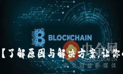 IM钱包被冻结了？了解原因与解决方案，让你的资产安全无忧！